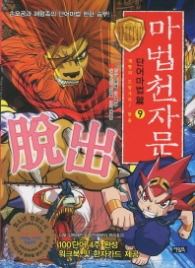 마법천자문 단어마법편 9 - 재빨리 도망가라! 탈출